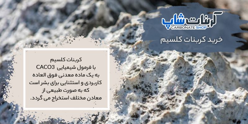 خرید کربنات کلسیم