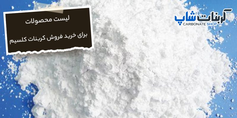 محصولات کربنات کلسیم