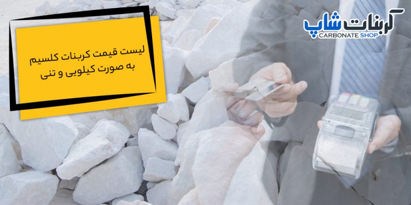 لیست قیمت کربنات کلسیم
