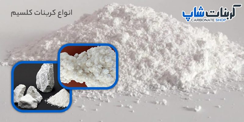 انواع کربنات کلسیم
