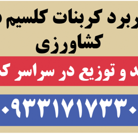 کاربرد کربنات کلسیم در کشاورزی کربنات شاپ - 1