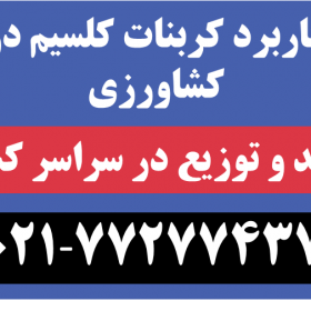 کاربرد کربنات کلسیم در کشاورزی کربنات شاپ - 3