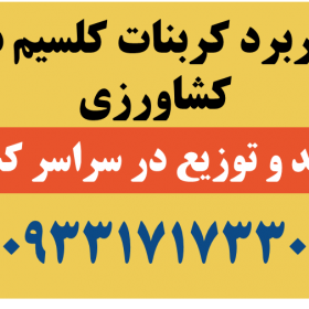 کاربرد کربنات کلسیم در کشاورزی کربنات شاپ - 4