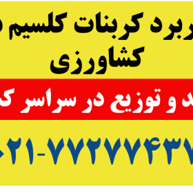 کاربرد کربنات کلسیم در کشاورزی کربنات شاپ - 5