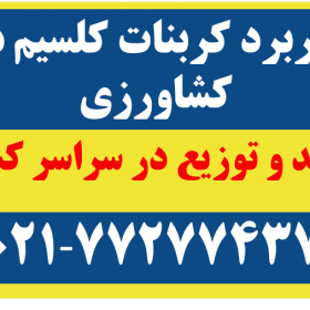 کاربرد کربنات کلسیم در کشاورزی کربنات شاپ - 8