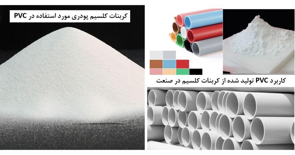 کاربرد کربنات در صنعت PVC
