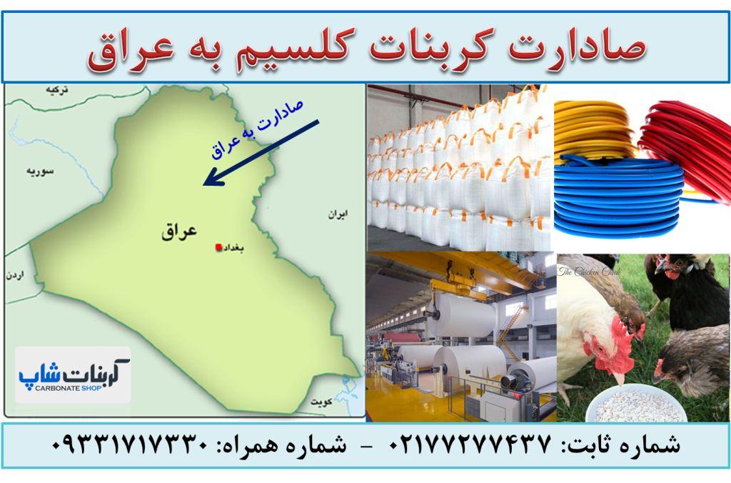 صادرات کربنات کلسیم به عراق