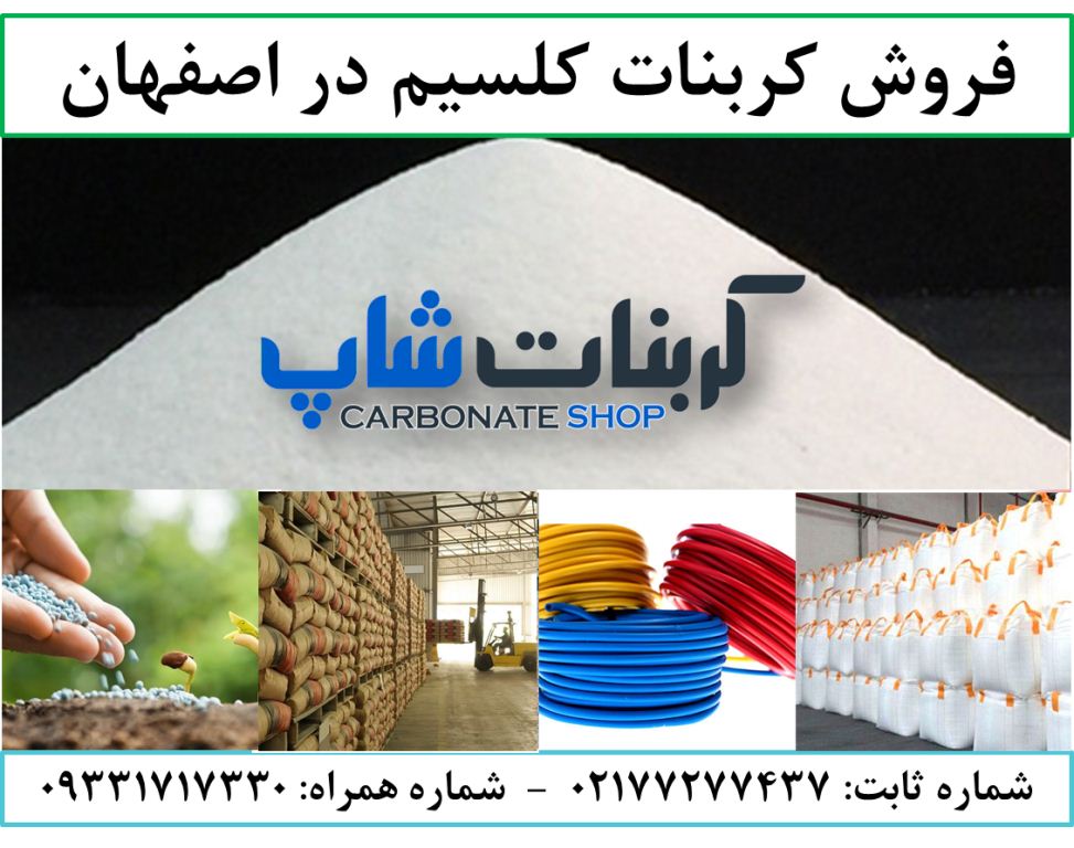 فروش کربنات کلسیم در اصفهان