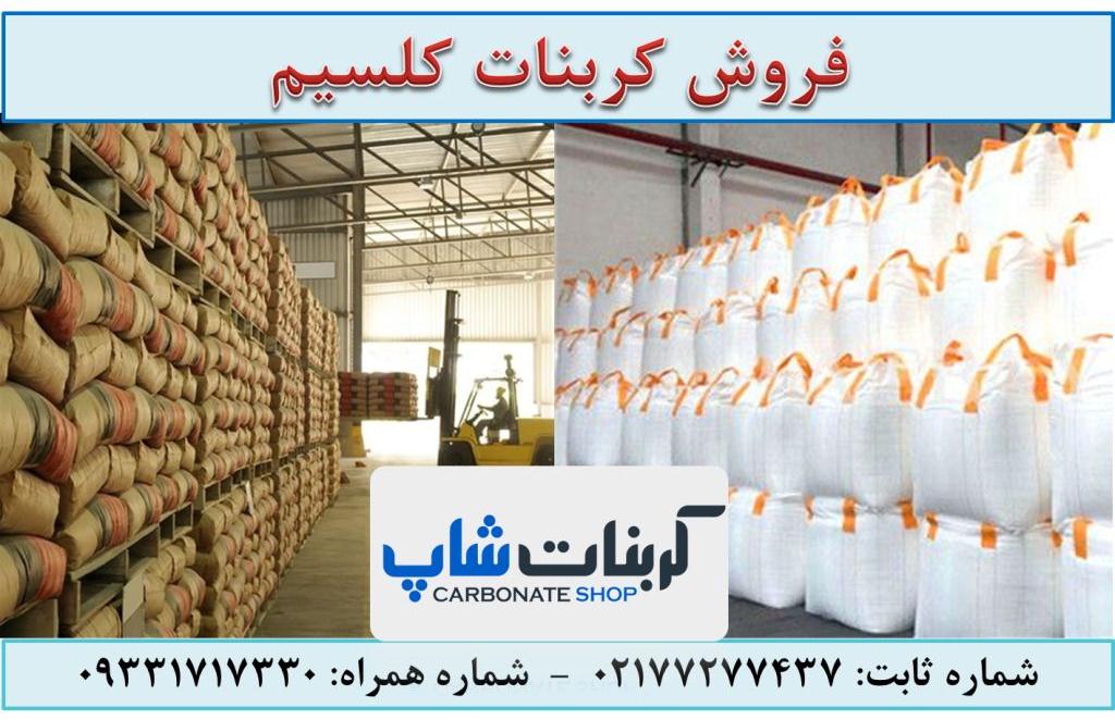 فروش کربنات کلسیم + راهنمای خرید کربنات کلسیم