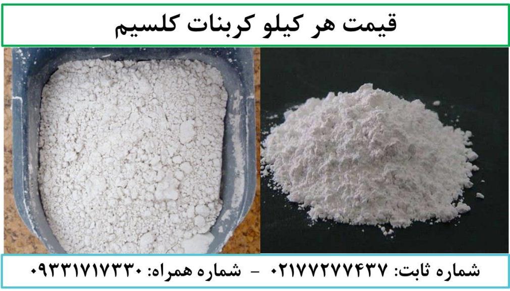 قیمت و لیست قیمت کربنات کلسیم به صورت کیلویی و تنی