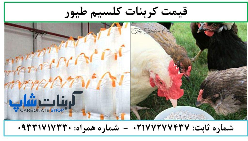 قیمت کربنات کلسیم طیور