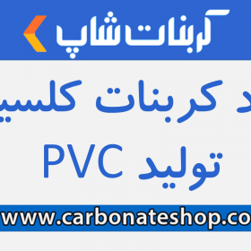 کاربرد کربنات کلسیم در تولید PVC کربنات شاپ