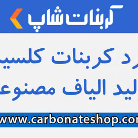 کاربرد کربنات کلسیم در تولید الیاف مصنوعی کربنات شاپ