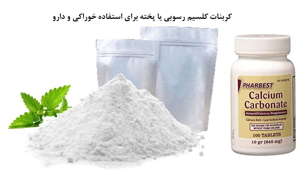 کاربرد کربنات کلسیم برای استفاده دارویی