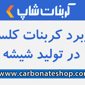 کاربرد کربنات کلسیم در تولید شیشه کربنات شاپ