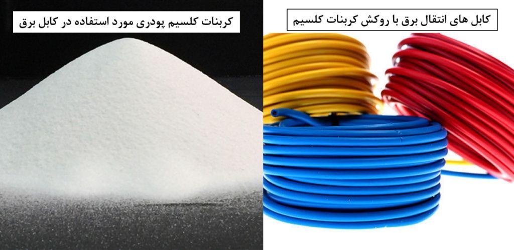 کاربرد کربنات در ساخت کابل های انتقال برق