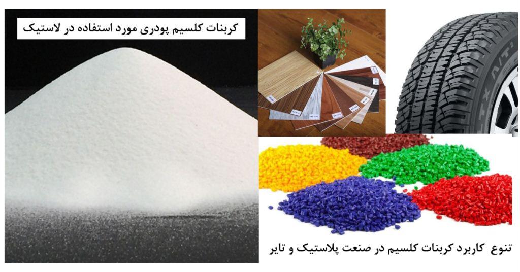 کاربرد کربنات در صنعت لاستیک