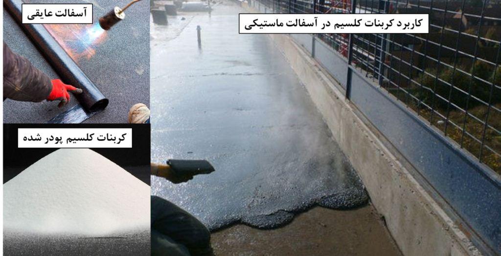 کاربرد کربنات در تهیه قیر