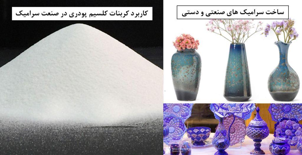 کاربرد کربنات در ساخت سرامیک