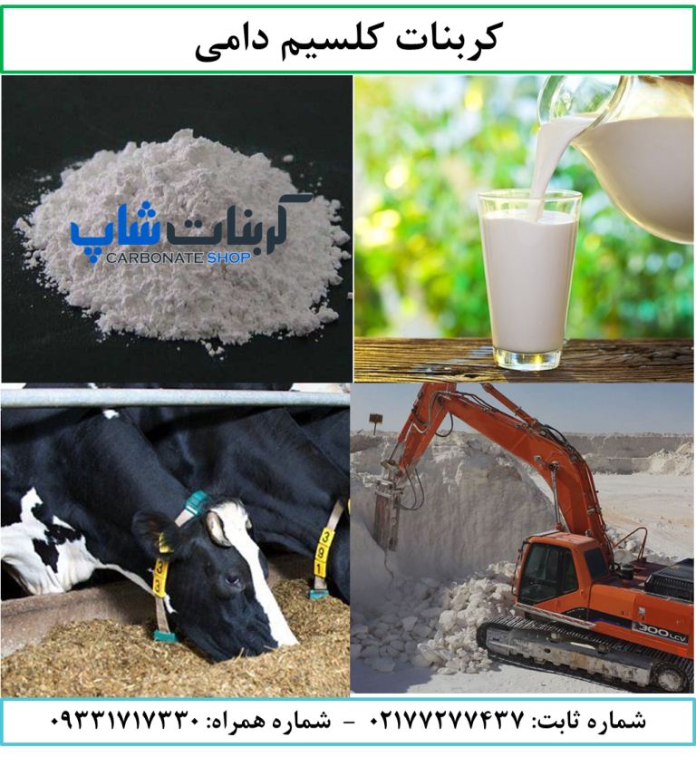 کربنات کلسیم دامی