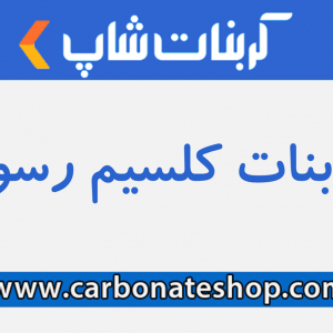 کربنات کلسیم رسوبی