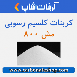 کربنات کلسیم رسوبی مش 800 کربنات شاپ