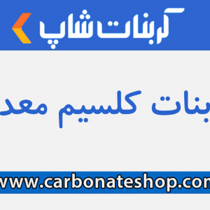 کربنات کلسیم معدنی
