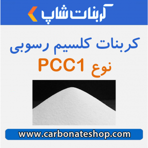 کربنات کلسیم رسوبی نوع pcc1